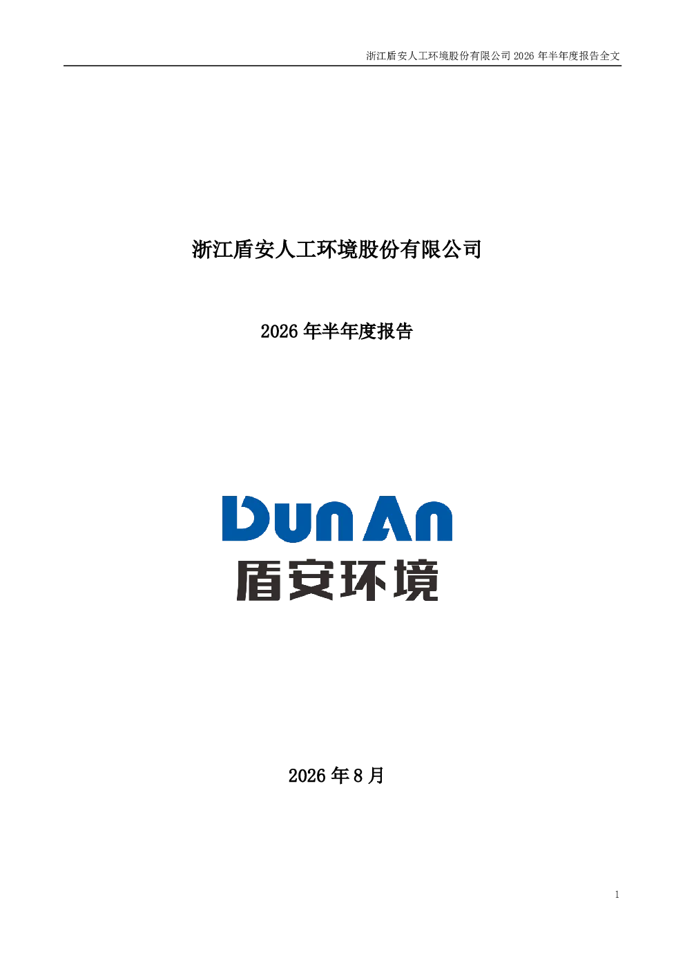 盾安环境：2026年半年度报告