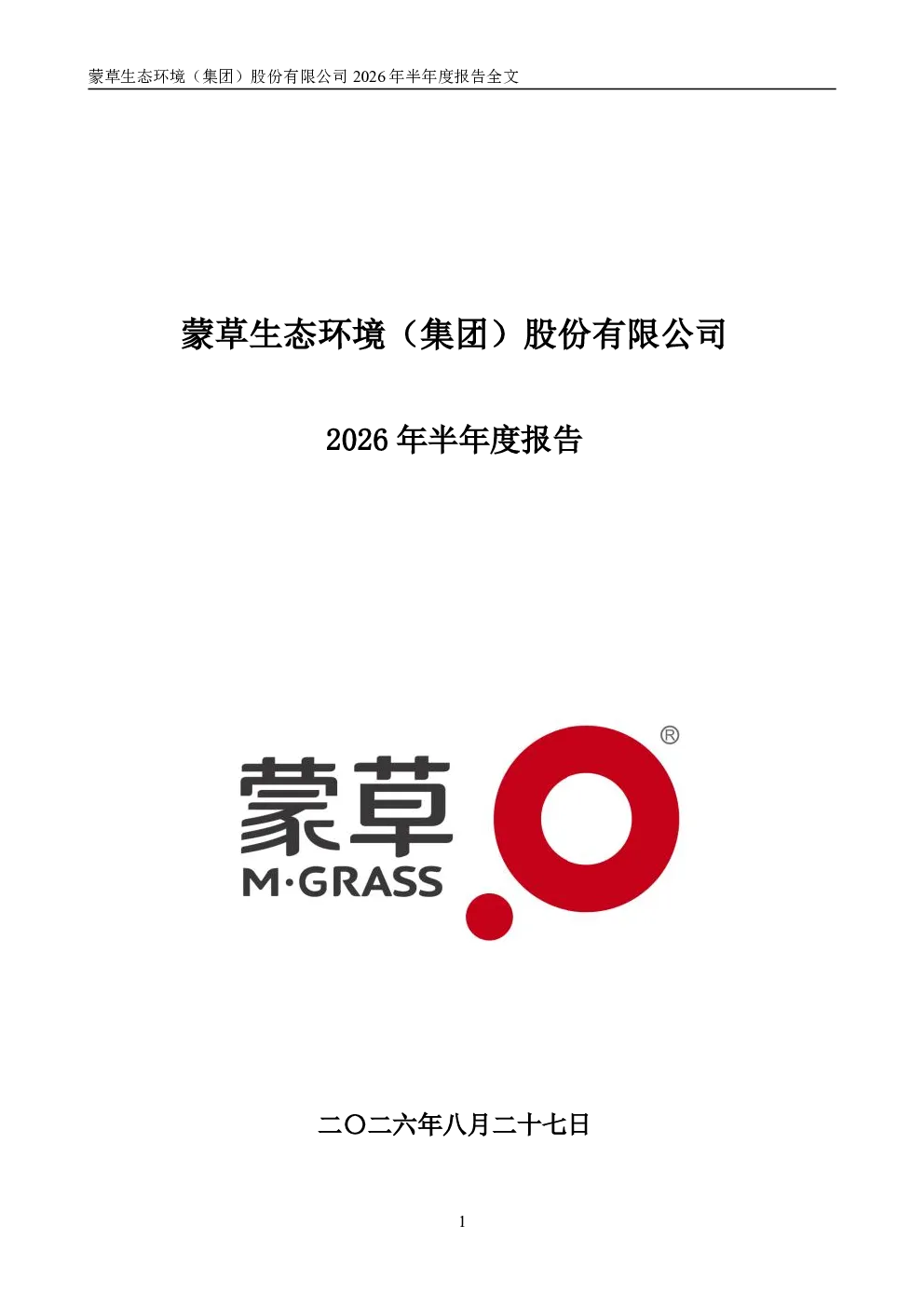 蒙草生态：2026年半年度报告