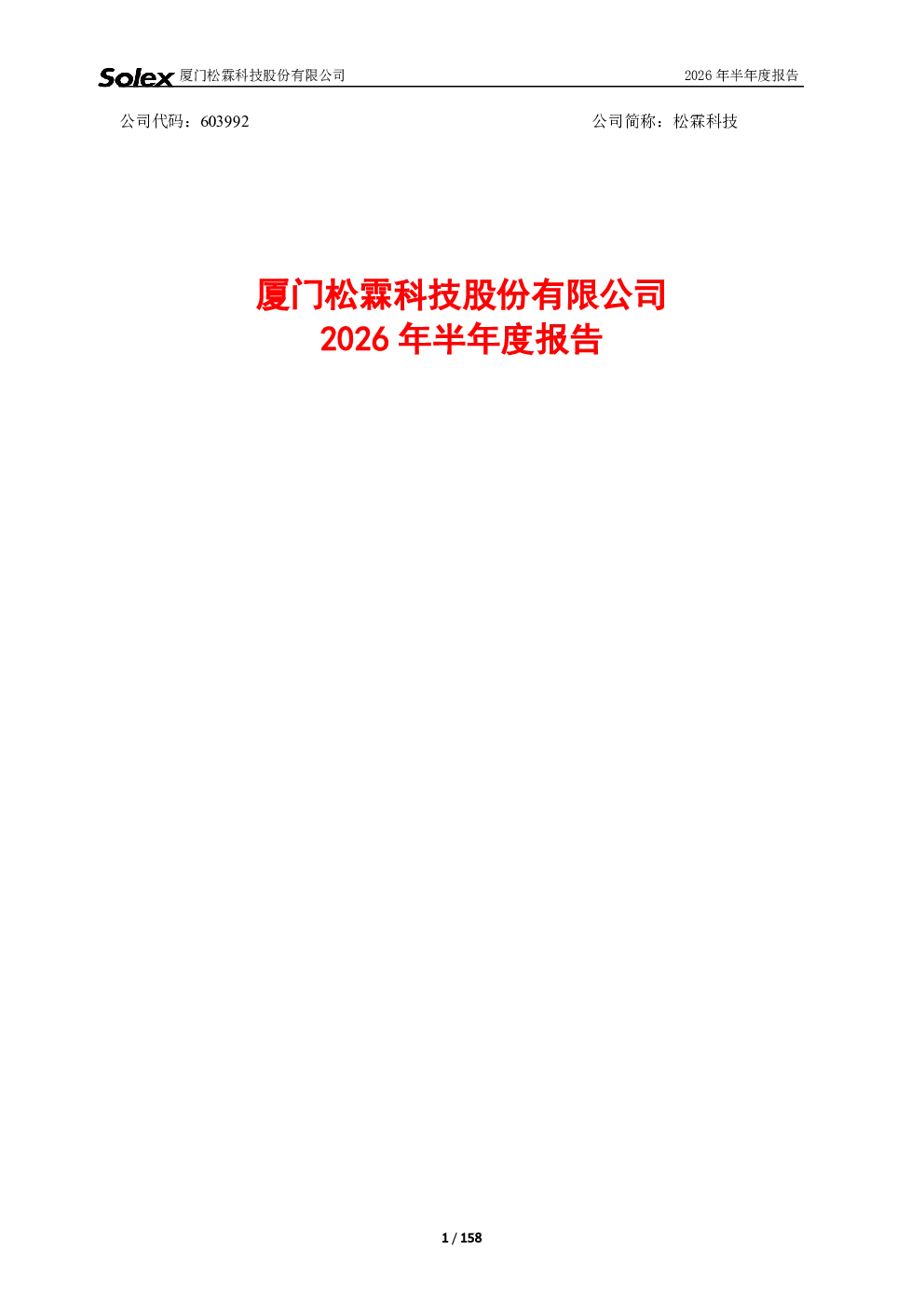 松霖科技：2026年半年度报告