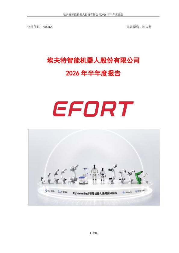 埃夫特：2026年半年度报告
