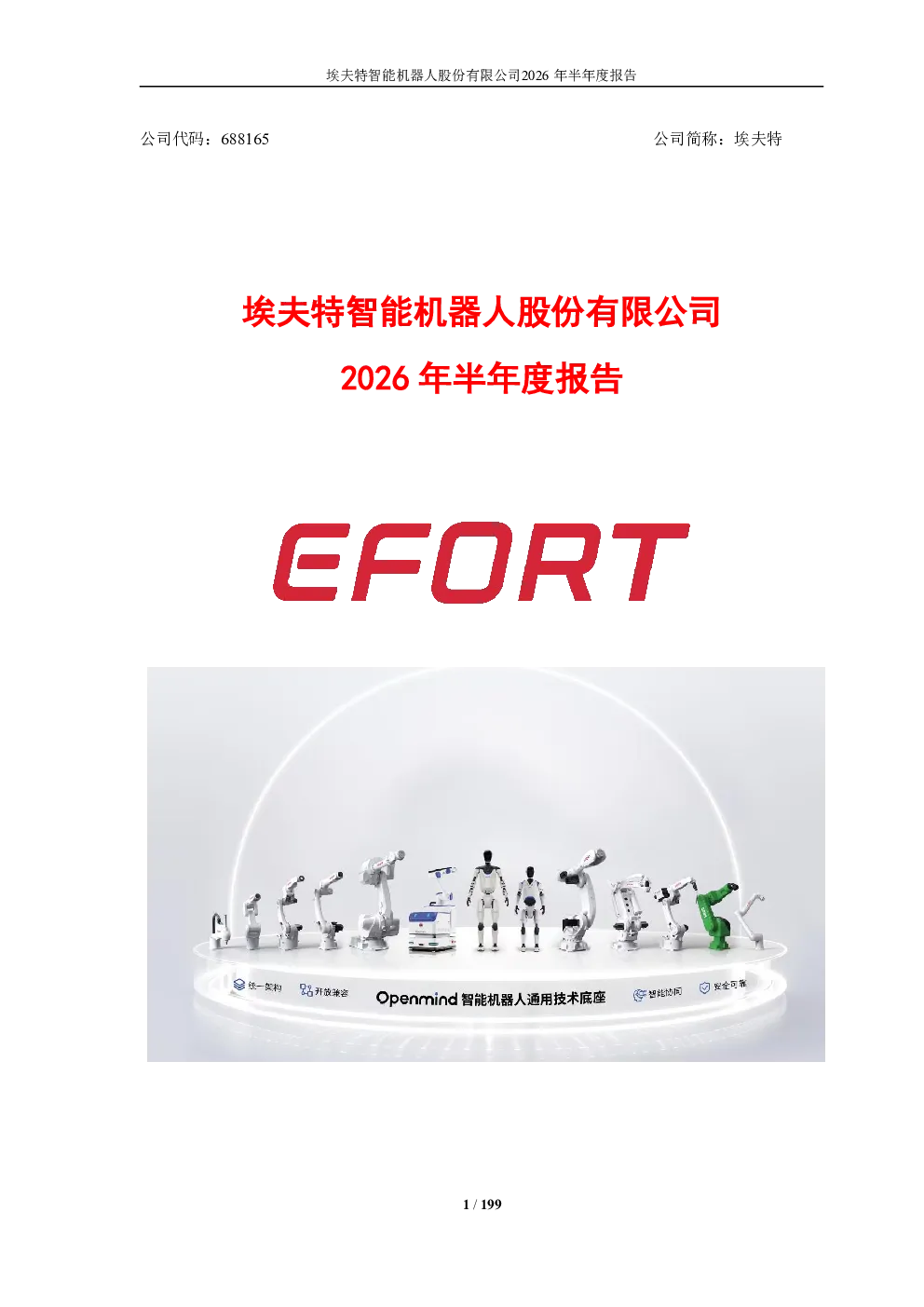埃夫特：2026年半年度报告