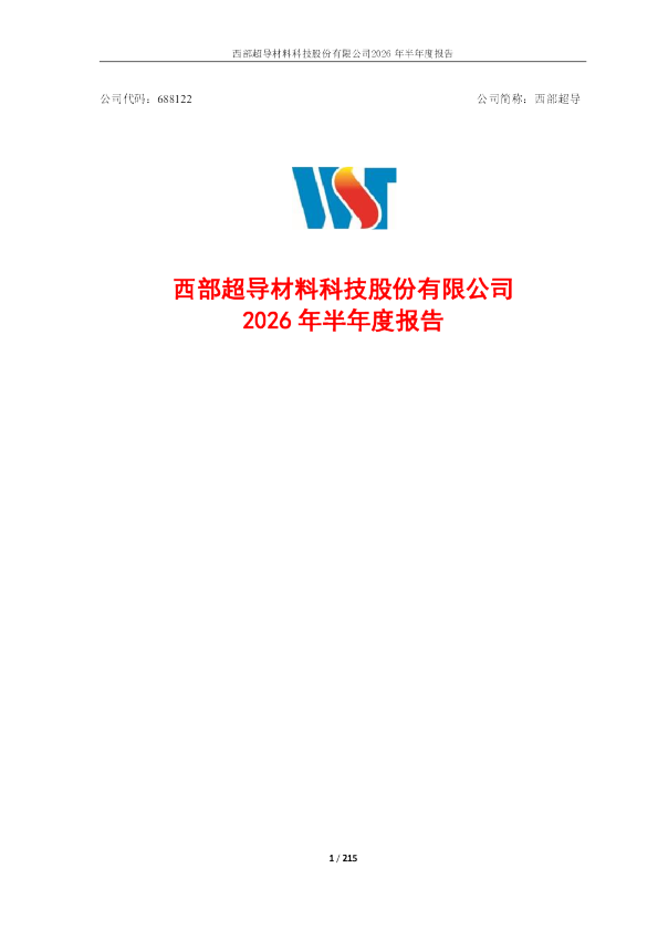 西部超导：2026年半年度报告