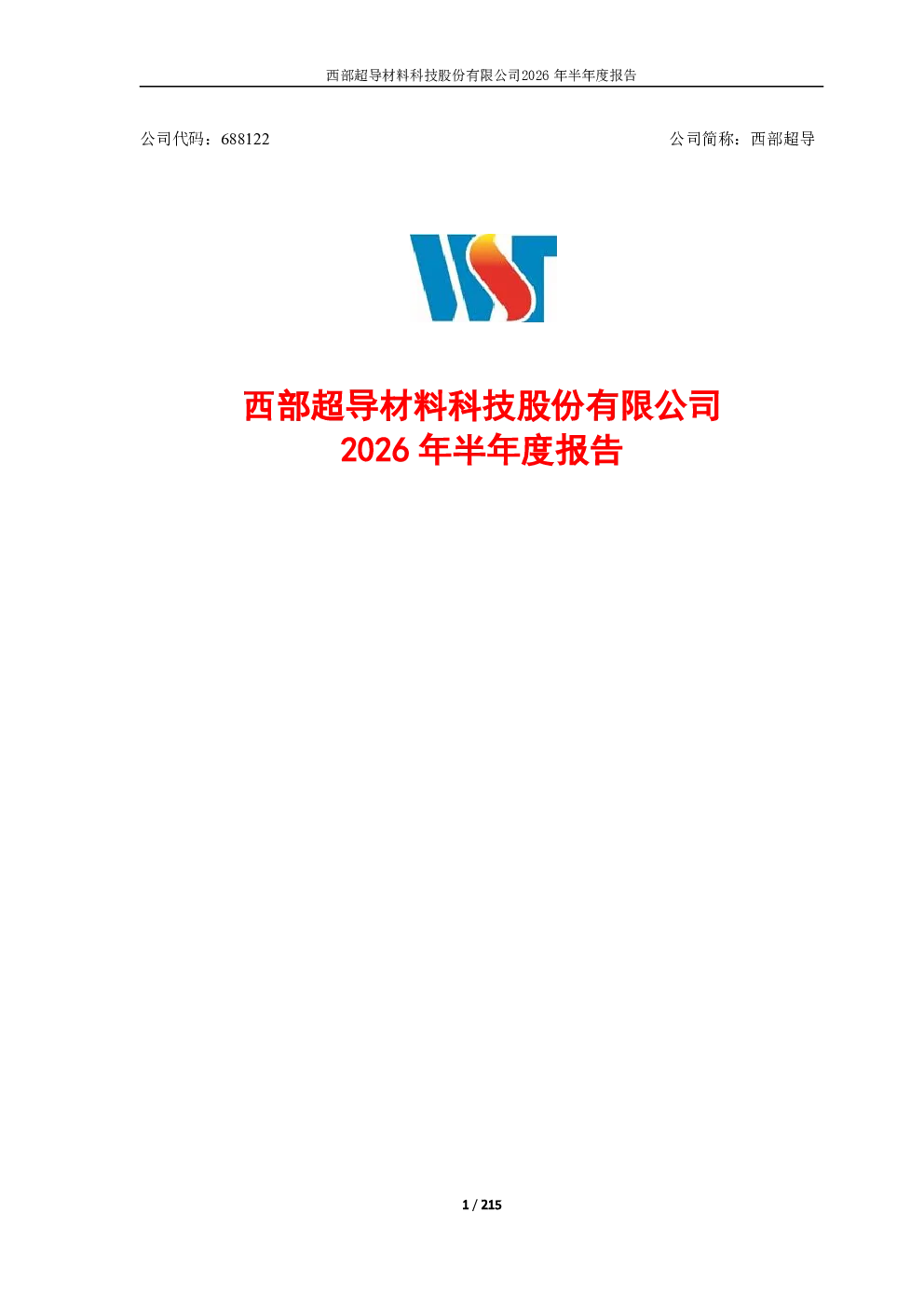 西部超导：2026年半年度报告