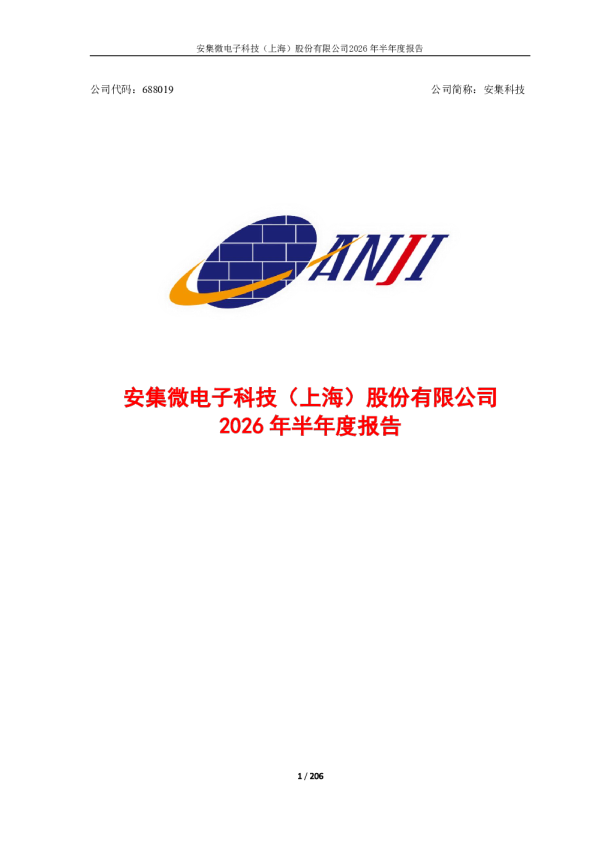 安集科技：2026年半年度报告