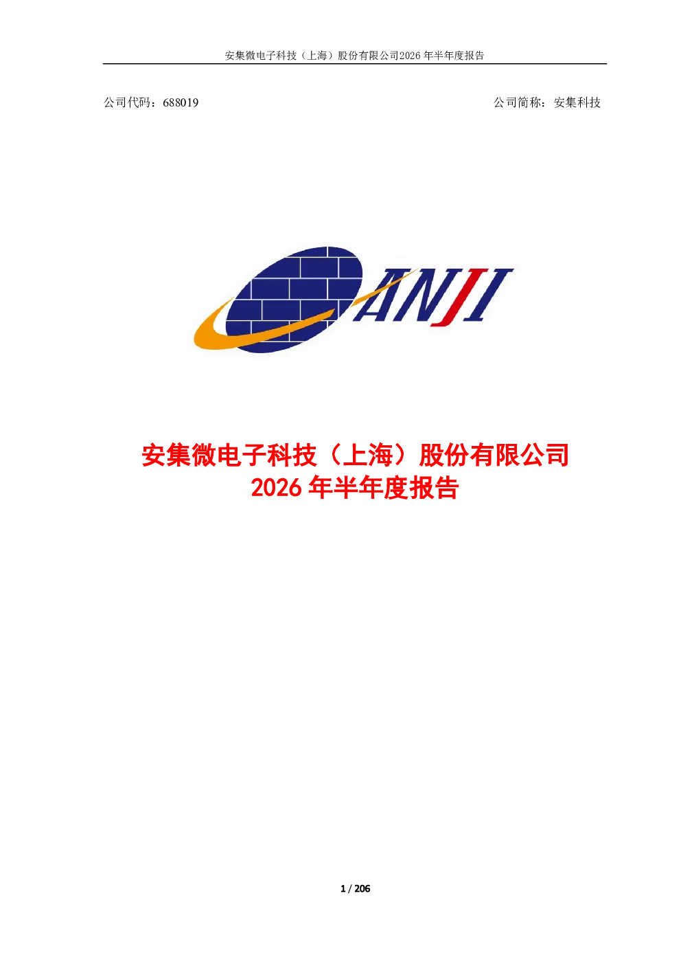 安集科技：2026年半年度报告