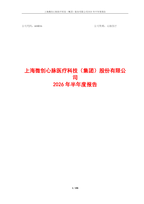 心脉医疗：2026年半年度报告