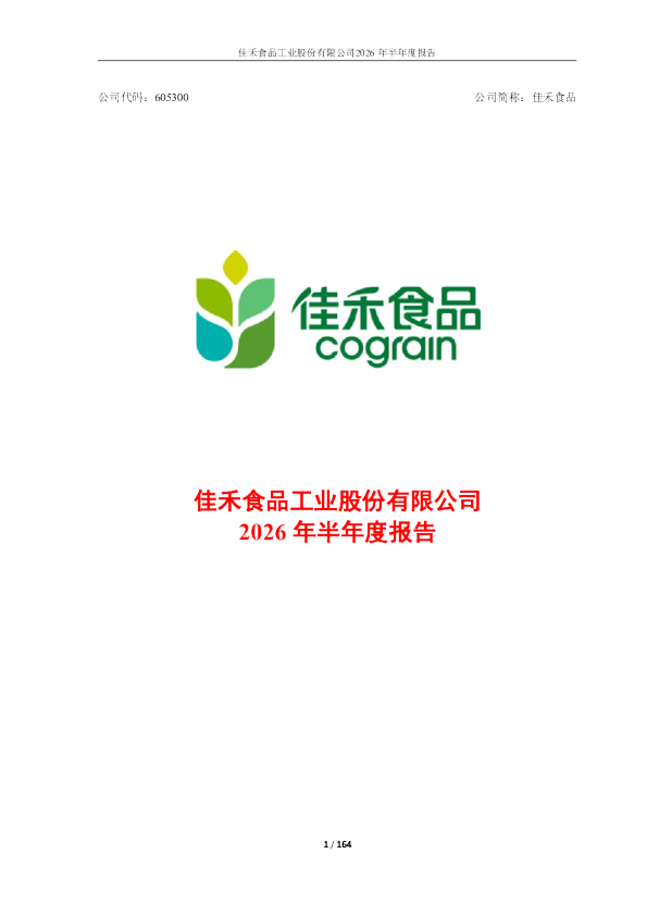 佳禾食品：2026年半年度报告