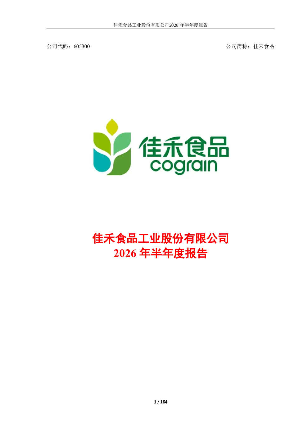 佳禾食品：2026年半年度报告