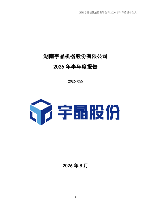 宇晶股份：2026年半年度报告