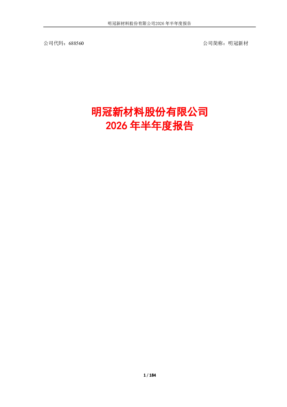 明冠新材：2026年半年度报告