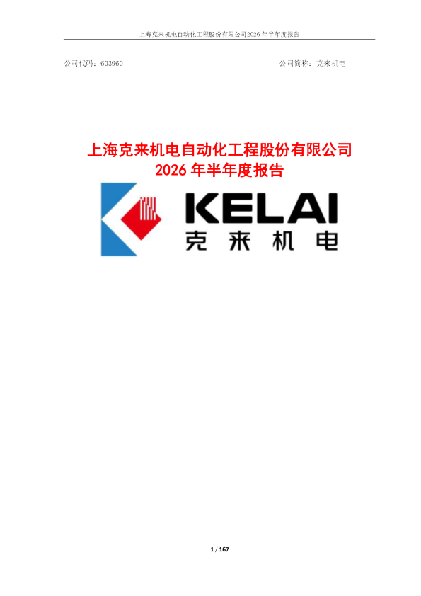 克来机电：2026年半年度报告