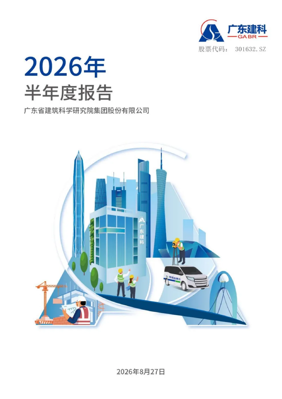 广东建科：2026年半年度报告