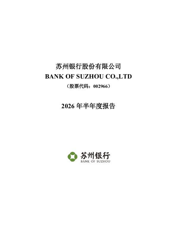 苏州银行：2026年半年度报告