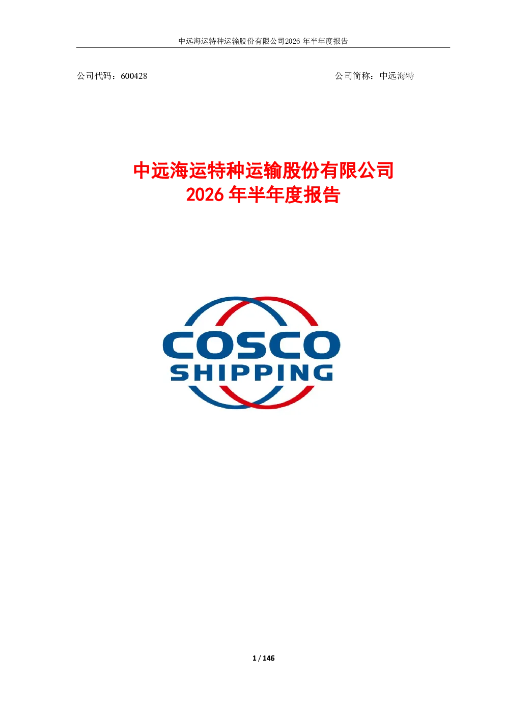 中远海特：2026年半年度报告