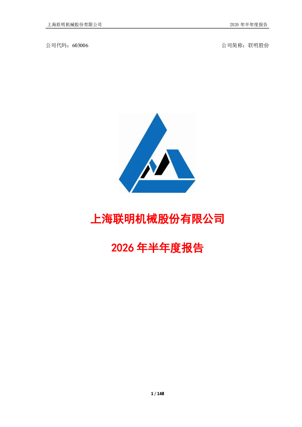 联明股份：2026年半年度报告