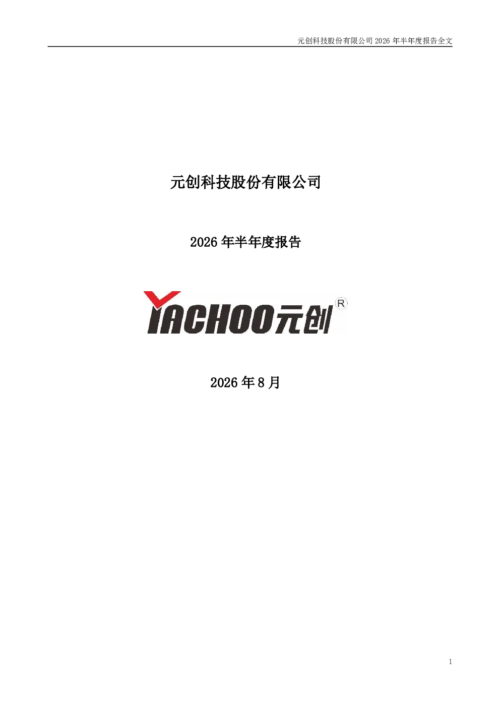 元创股份：2026年半年度报告