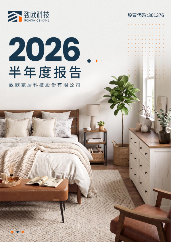 致欧科技：2026年半年度报告