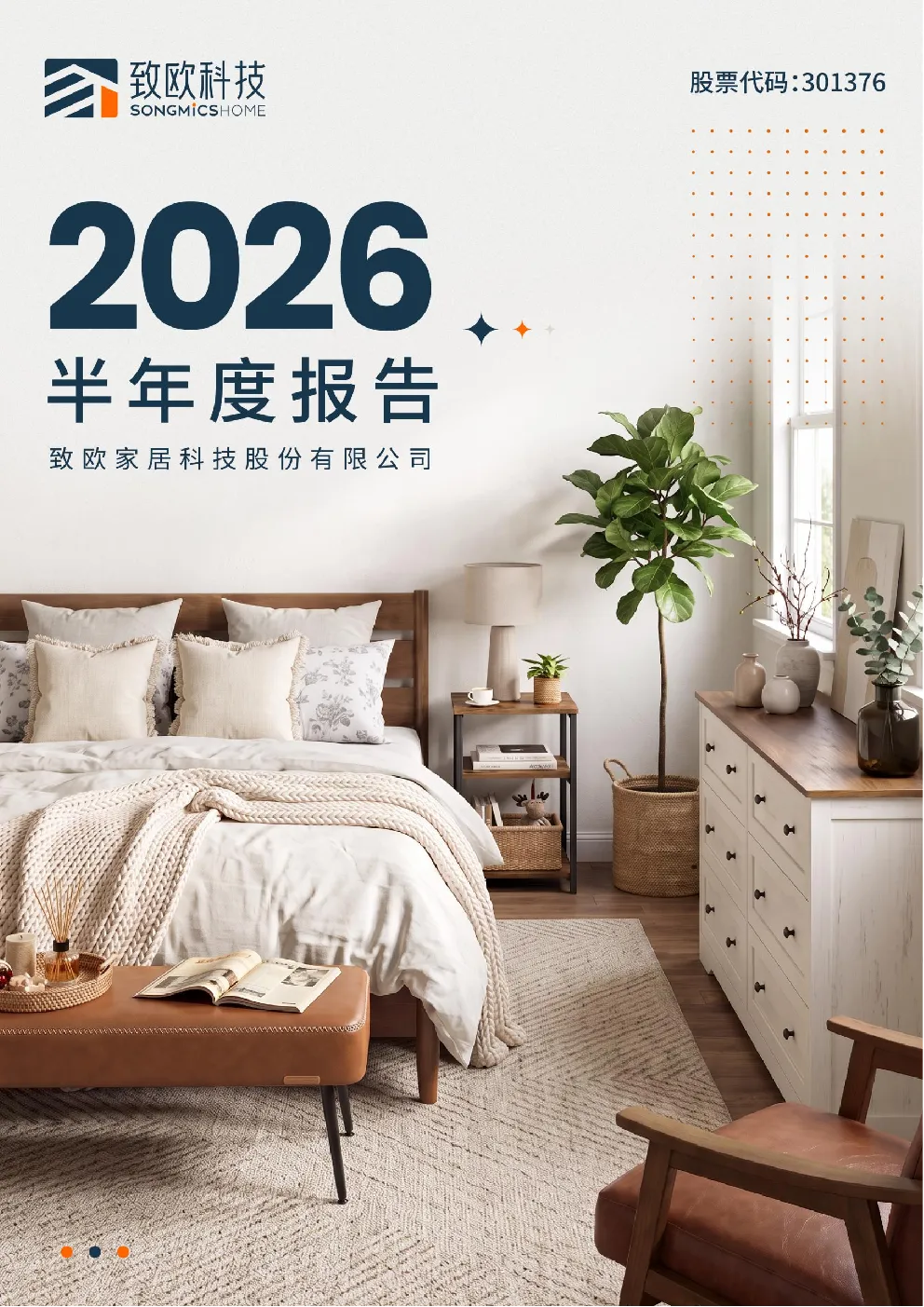 致欧科技：2026年半年度报告