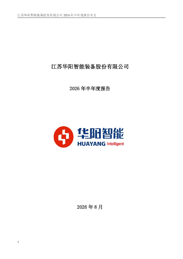 华阳智能：2026年半年度报告