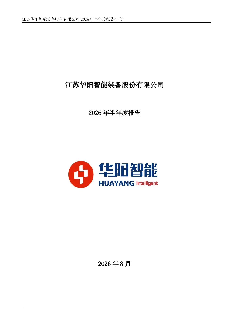 华阳智能：2026年半年度报告