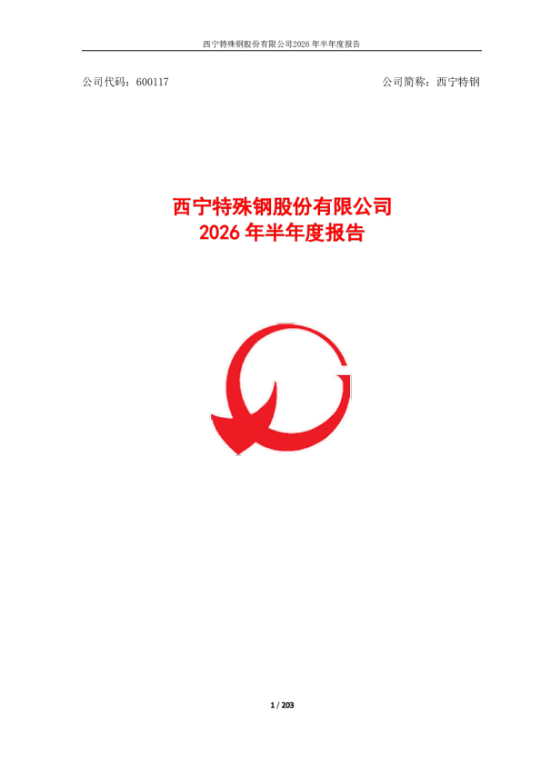 西宁特钢：2026年半年度报告
