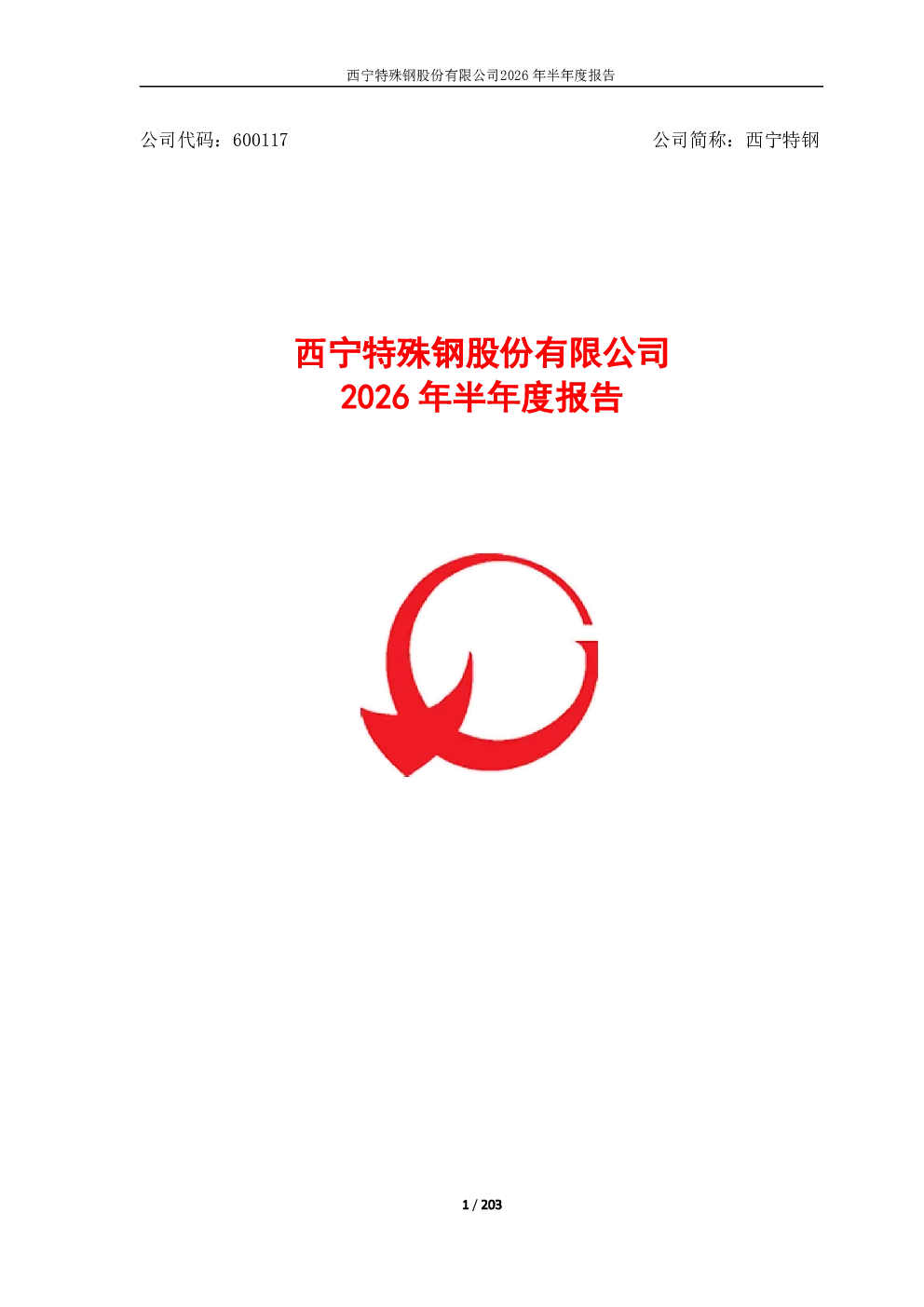 西宁特钢：2026年半年度报告