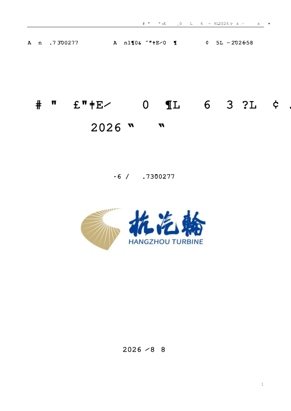 汽轮科技：2026年半年度报告