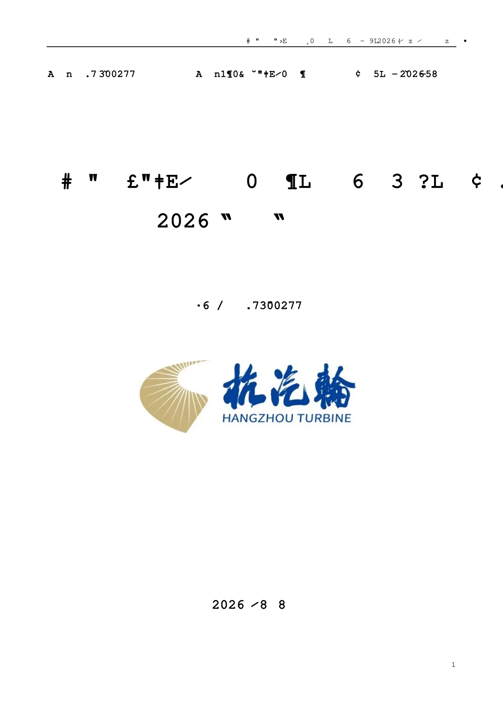 汽轮科技：2026年半年度报告