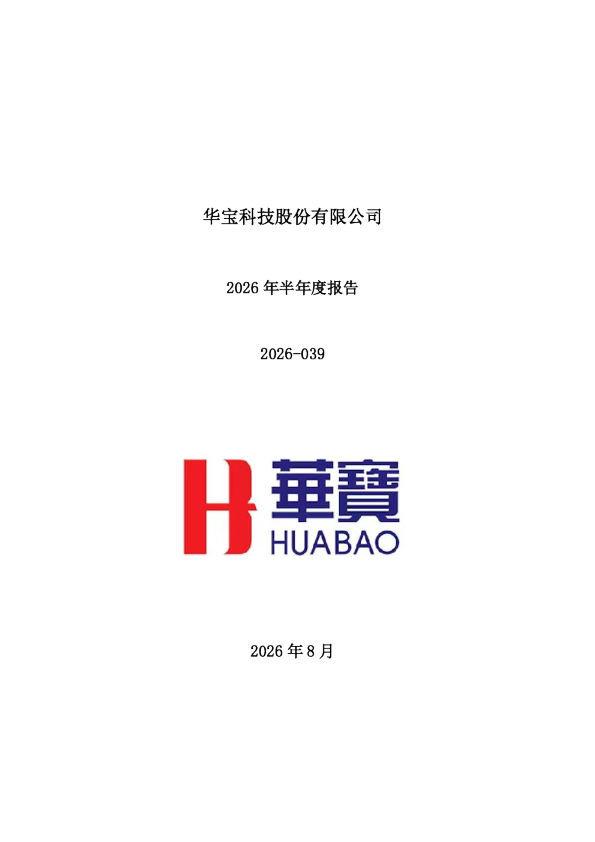 华宝股份：2026年半年度报告