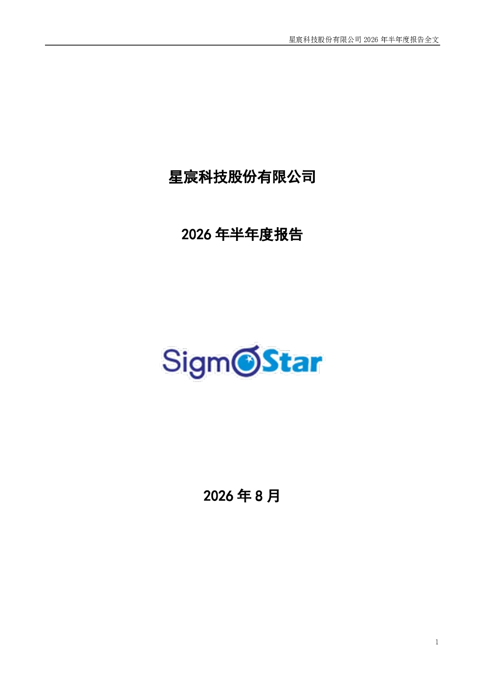 星宸科技：2026年半年度报告