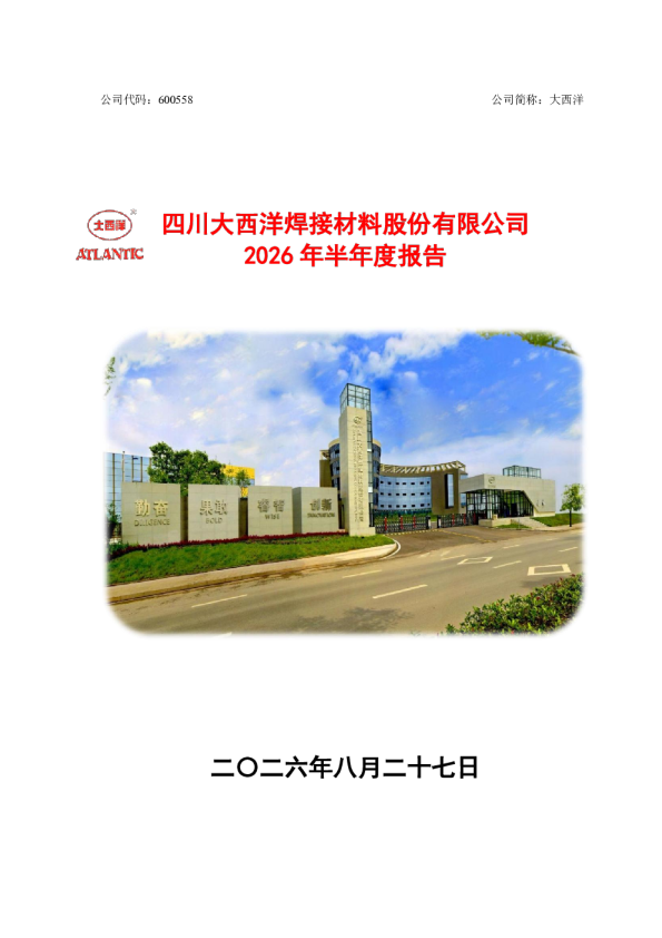 大西洋：2026年半年度报告