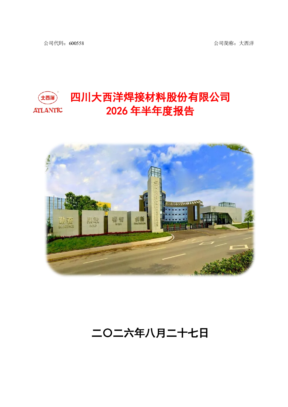 大西洋：2026年半年度报告