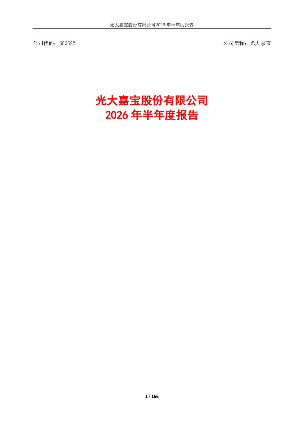 光大嘉宝：2026年半年度报告