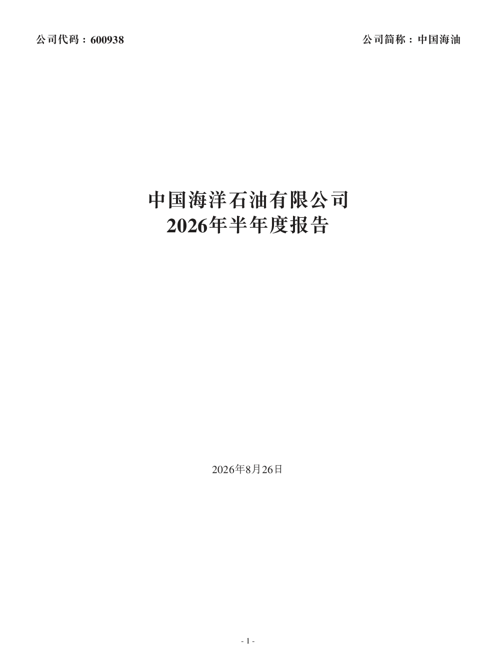 中国海油：2026年半年度报告