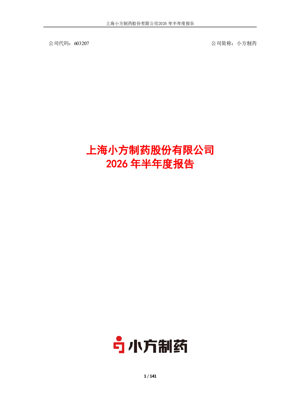 小方制药：2026年半年度报告