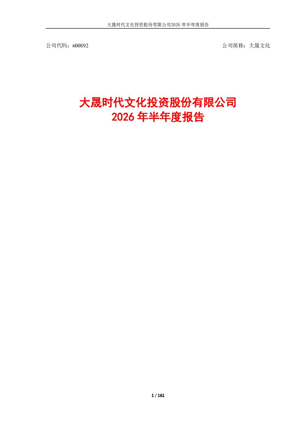 大晟文化：2026年半年度报告