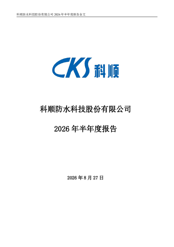 科顺股份：2026年半年度报告
