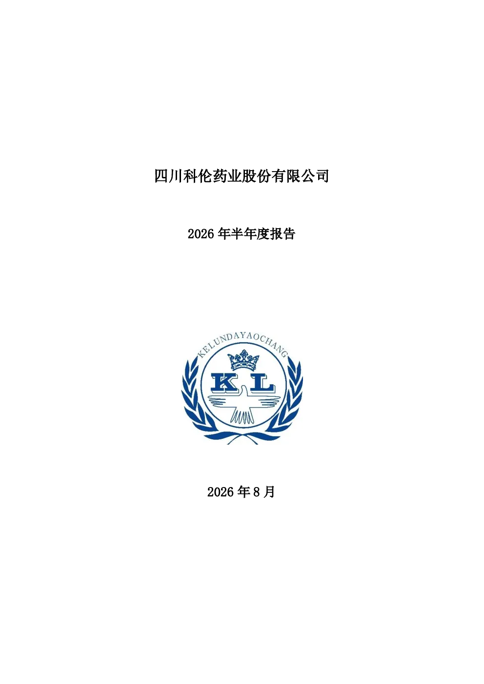 科伦药业：2026年半年度报告