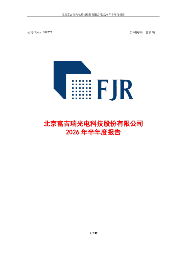 富吉瑞：2026年半年度报告