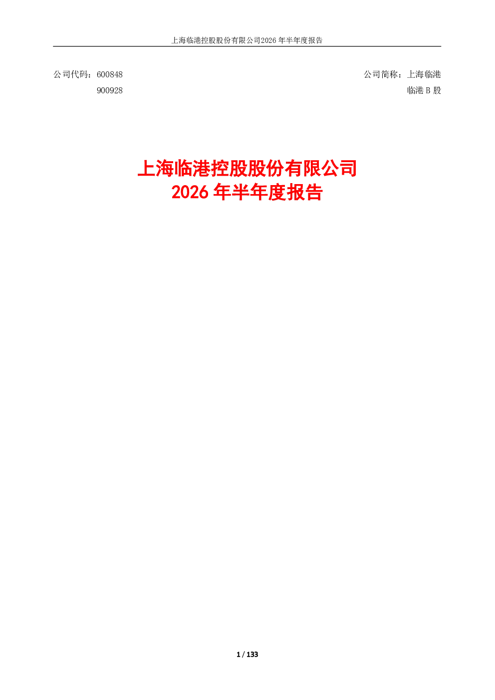 上海临港：2026年半年度报告