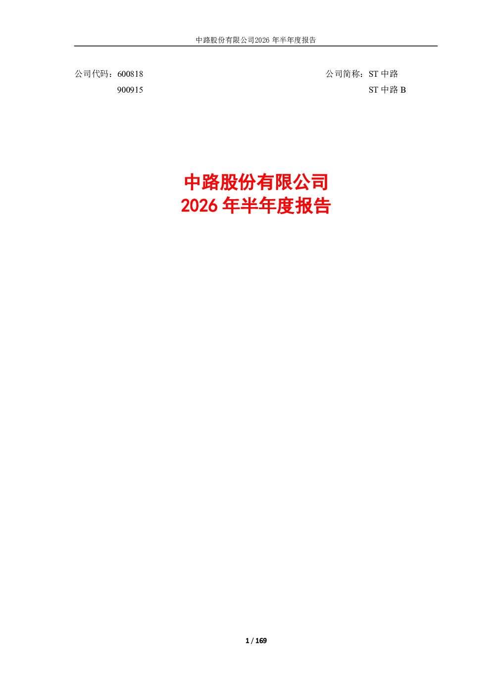 ST中路：2026年半年度报告