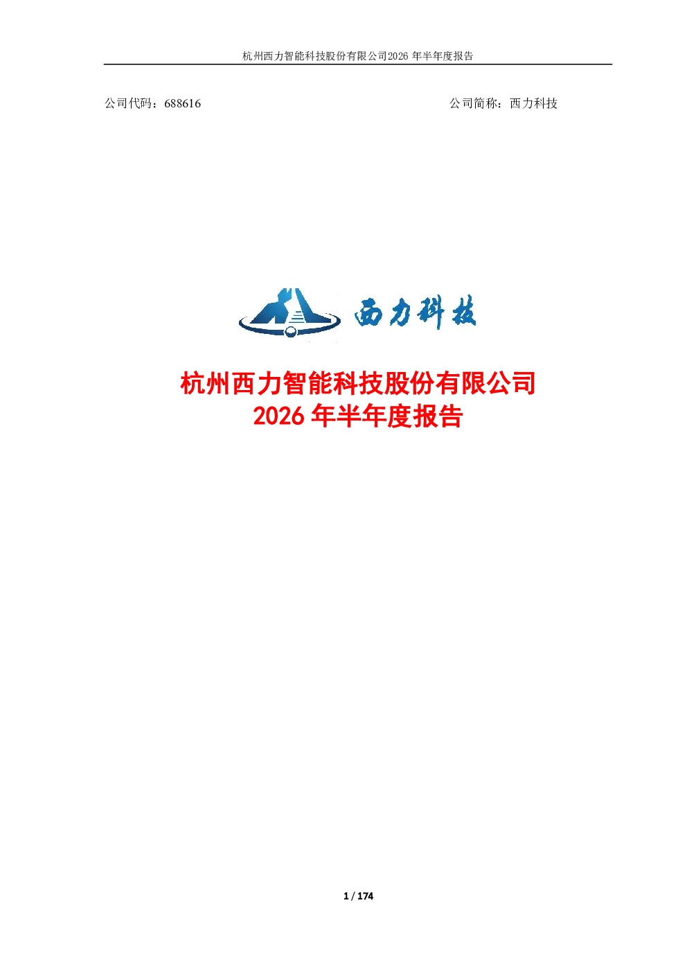 西力科技：2026年半年度报告