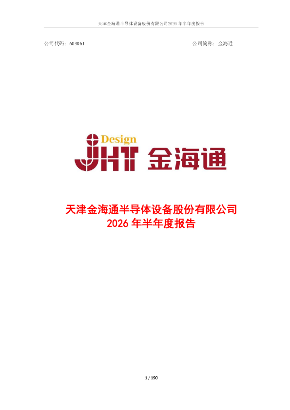 金海通：2026年半年度报告