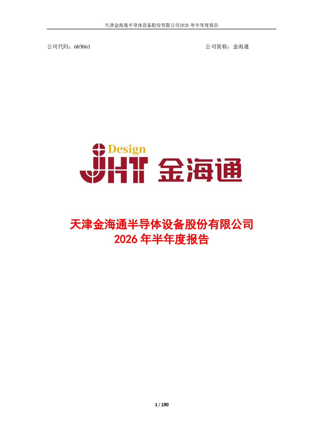金海通：2026年半年度报告