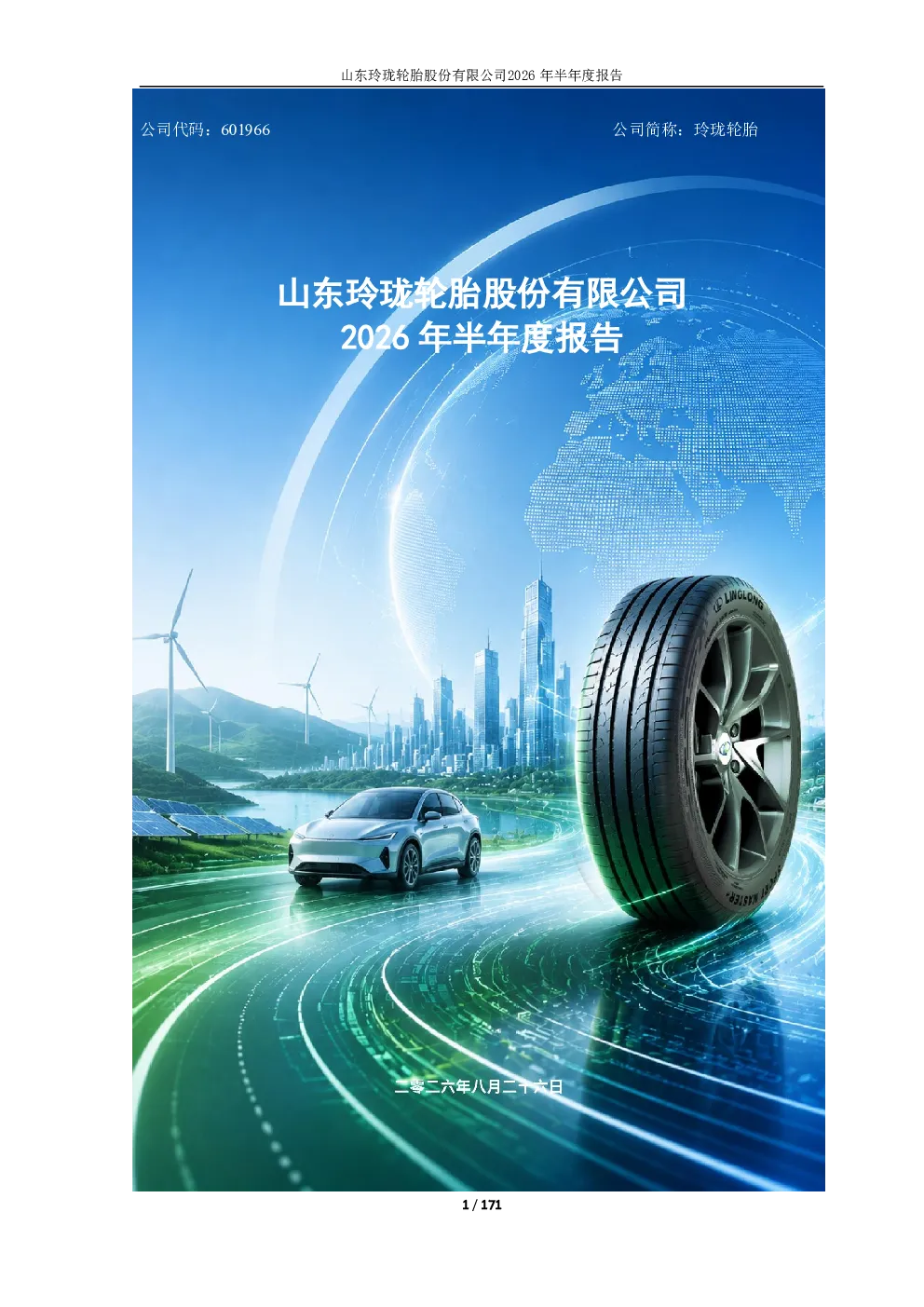 玲珑轮胎：2026年半年度报告