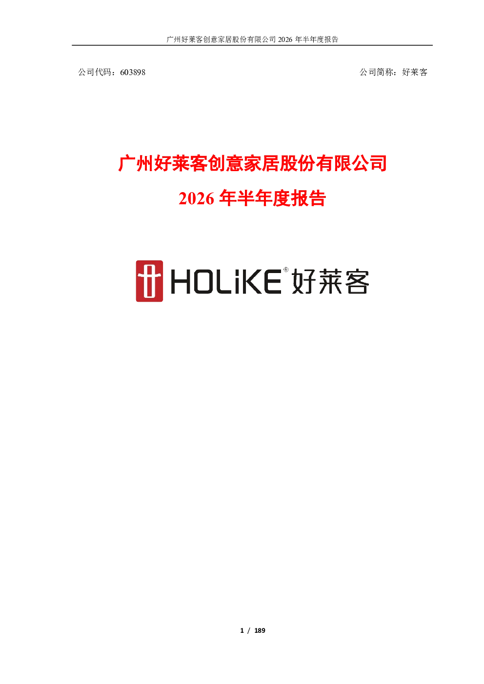 好莱客：2026年半年度报告