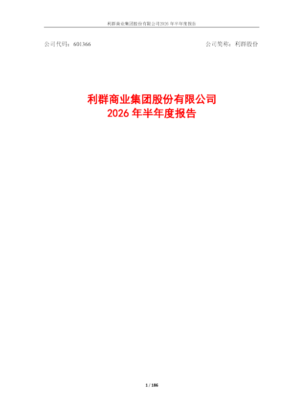 利群股份：2026年半年度报告