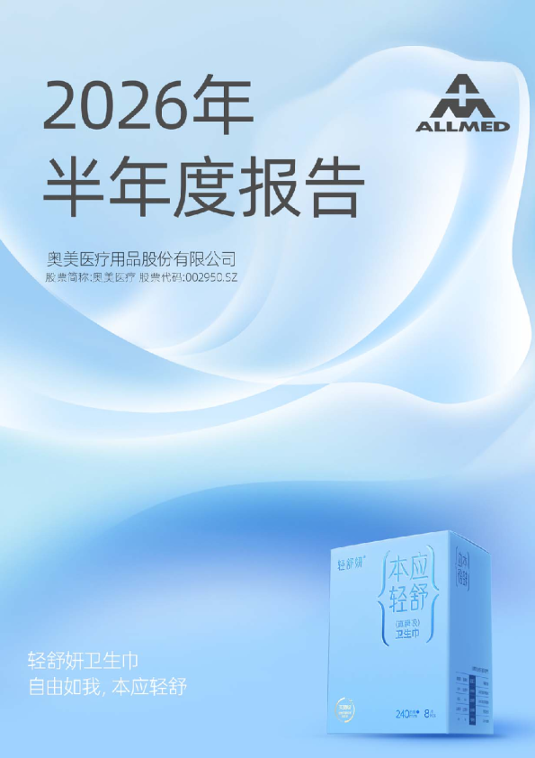 奥美医疗：2026年半年度报告