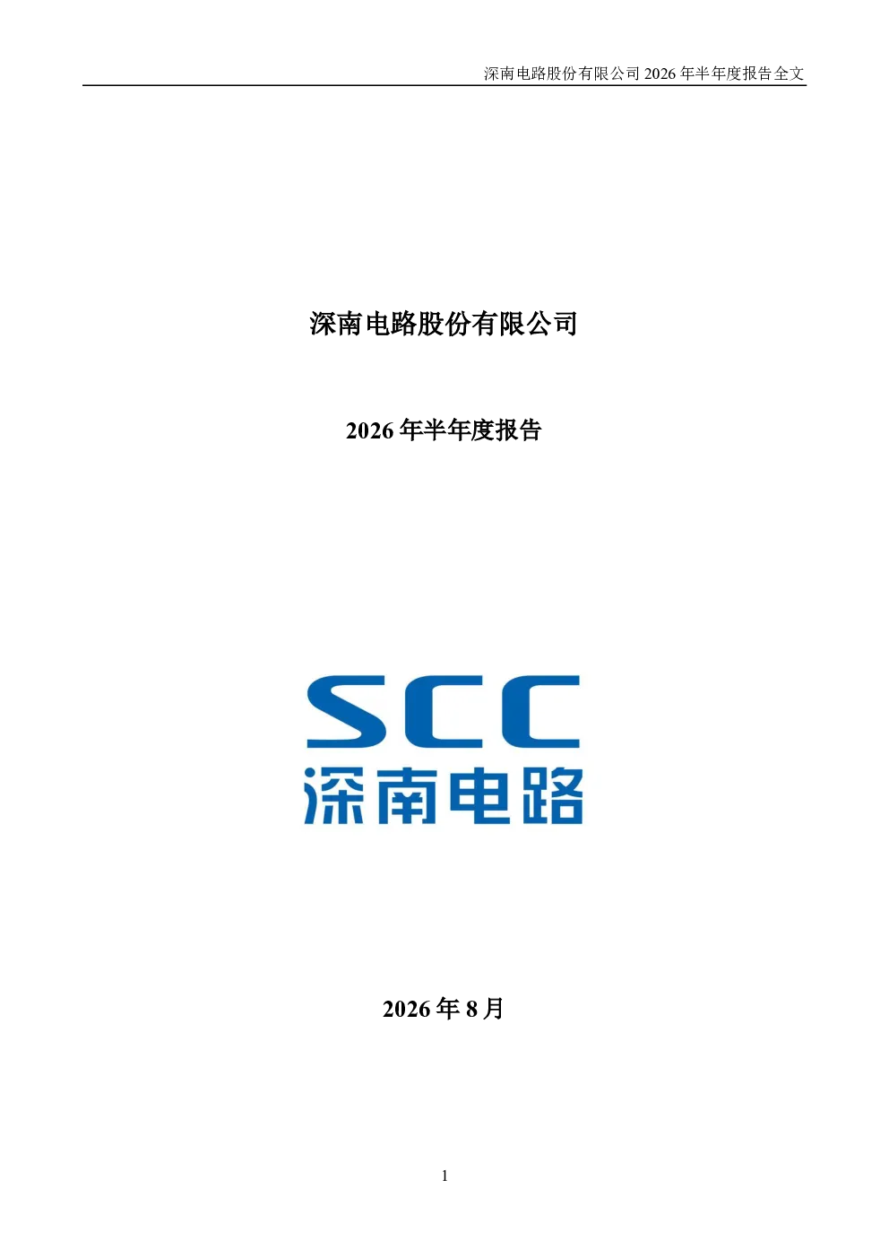 深南电路：2026年半年度报告