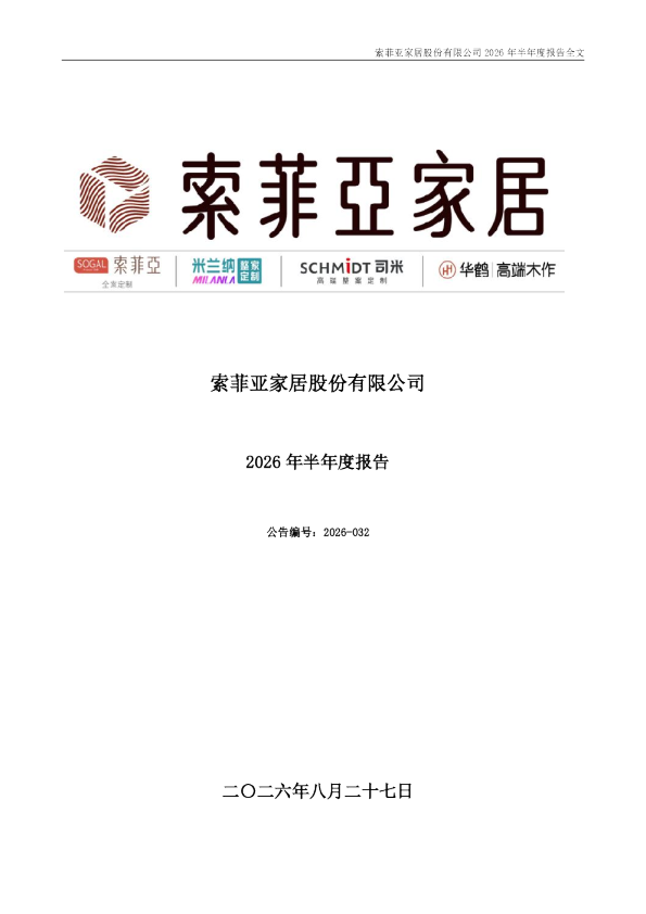 索菲亚：2026年半年度报告